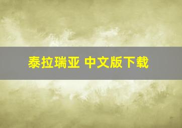 泰拉瑞亚 中文版下载